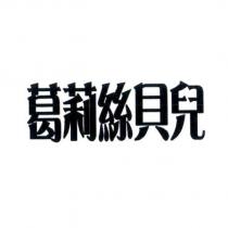 葛莉絲貝兒