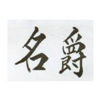 名爵
