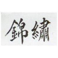 錦繡