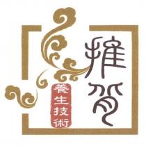 推背 養生技術及圖