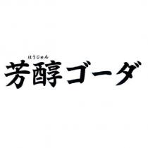 ほうじゅん/芳醇ゴ一ダ