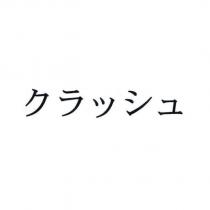 クラッシュ