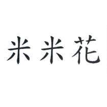 米米花