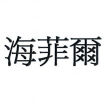 海菲爾