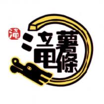 瀧薯條及圖