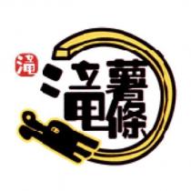 瀧薯條及圖