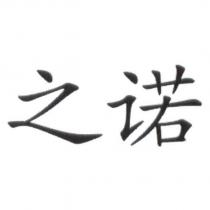 之諾