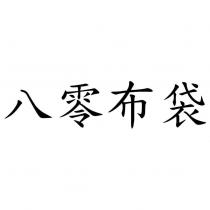 八零布袋