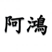 阿鴻