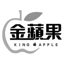 金蘋果 KING APPLE 及圖