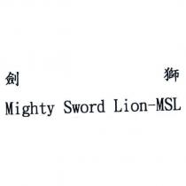 劍獅 Mighty Sword Lion-MSL