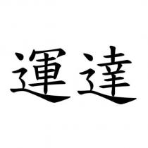運達
