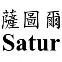 薩圖爾 Satur