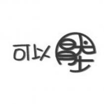 可以壓設計圖