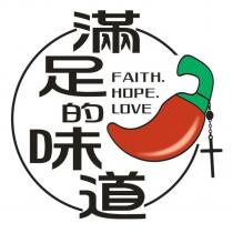 滿足的味道 FAITH HOPE LOVE 及圖