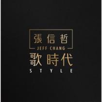張信哲 JEFF CHANG 歌時代 STYLE