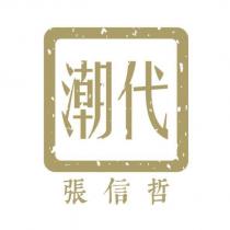 潮代 張信哲