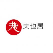 夫也居及圖