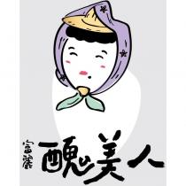 富麗醜美人及圖