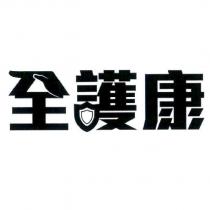 全護康設計字