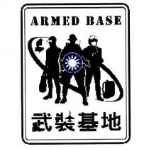 武裝基地 ARMED BASE 及圖