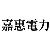 嘉惠電力