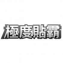 極度貼霸