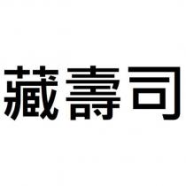 藏壽司