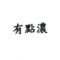 有點濃