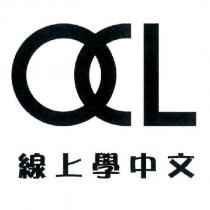 OCL 線上學中文