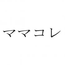 ママコレ