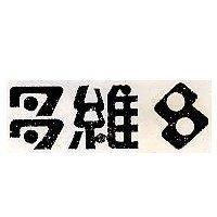 多維及圖