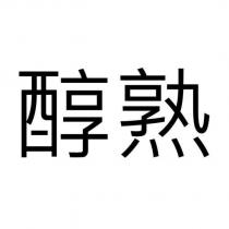 醇熟
