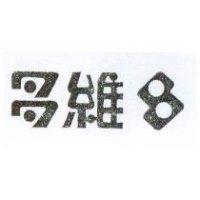 多維及圖