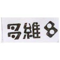 多維及圖