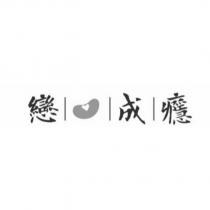戀豆成癮設計字