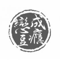 戀豆成癮及圖