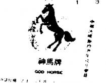神馬牌及圖