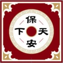 保安天下及圖