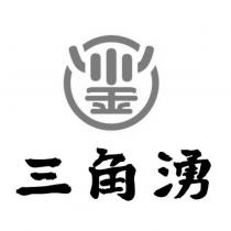 三角湧及圖