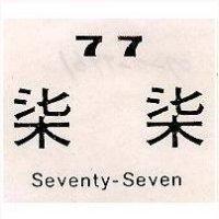 柒柒 77 Seventy-Seven