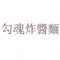 勾魂炸醬麵