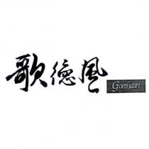 歌德風 Goethean 及圖