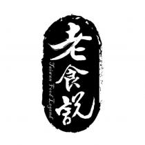 老食說 TAIWAN FOOD LEGEND 及圖