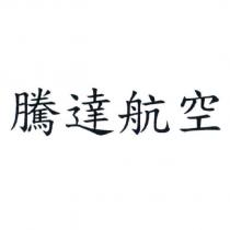 騰達航空
