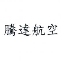 騰達航空