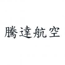 騰達航空