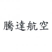 騰達航空