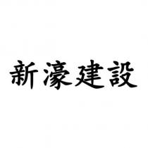 新濠建設