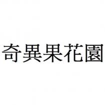 奇異果花園